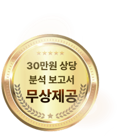 30만원 상당 분석 보고서 무상제공