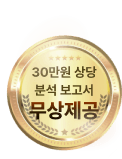 30만원 상당 분석 보고서 무상제공